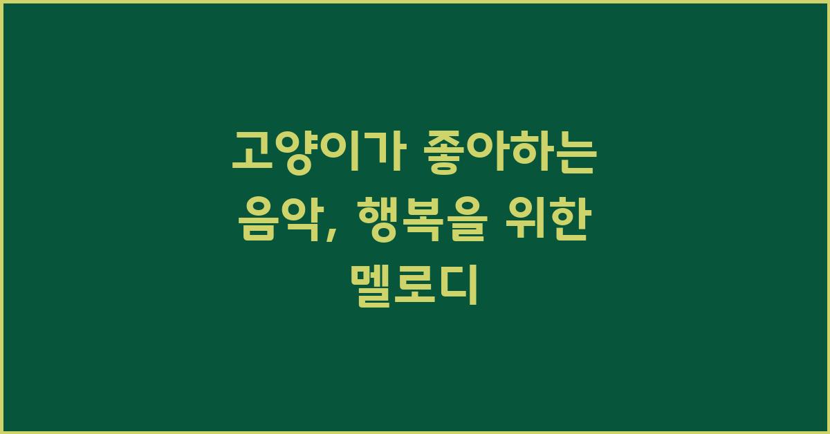 고양이가 좋아하는 음악