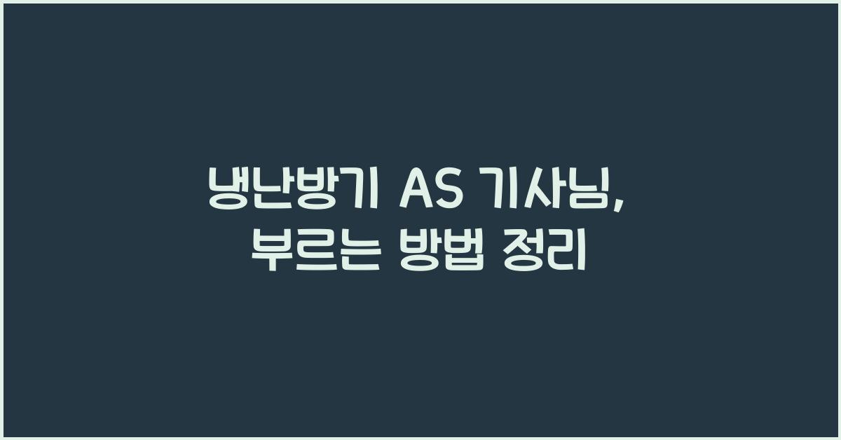 냉난방기 AS 기사님, 어떻게 부를까요?