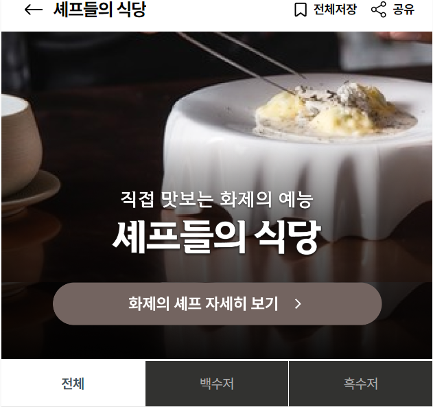 흑백요리사 식당 예약