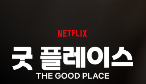 넷플릭스 굿플레이스