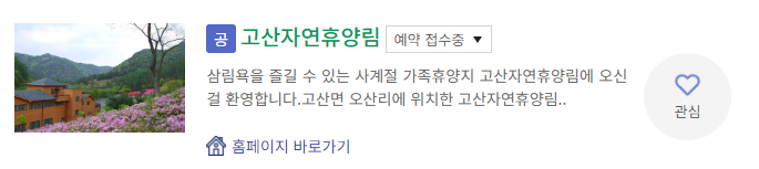 고산 자연휴양림 예약 평상 정자 물놀이 계곡 오토캠핑장 숙박 시설