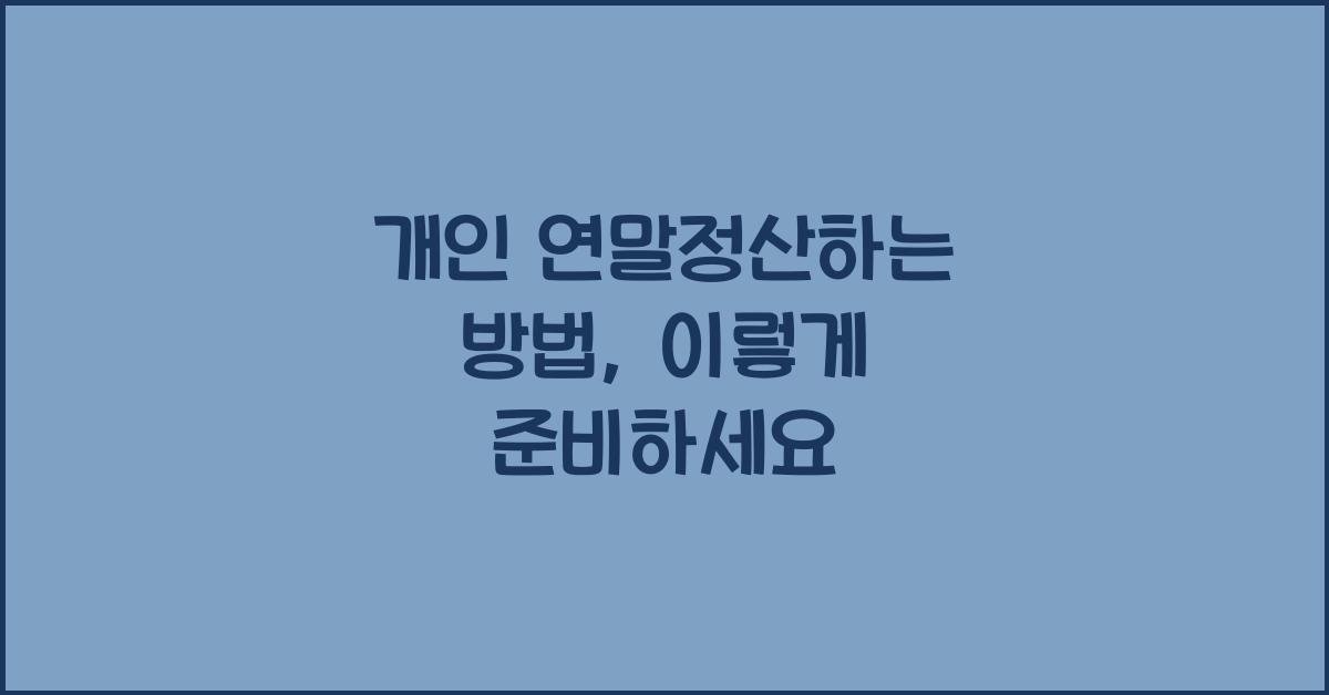 개인 연말정산하는 방법