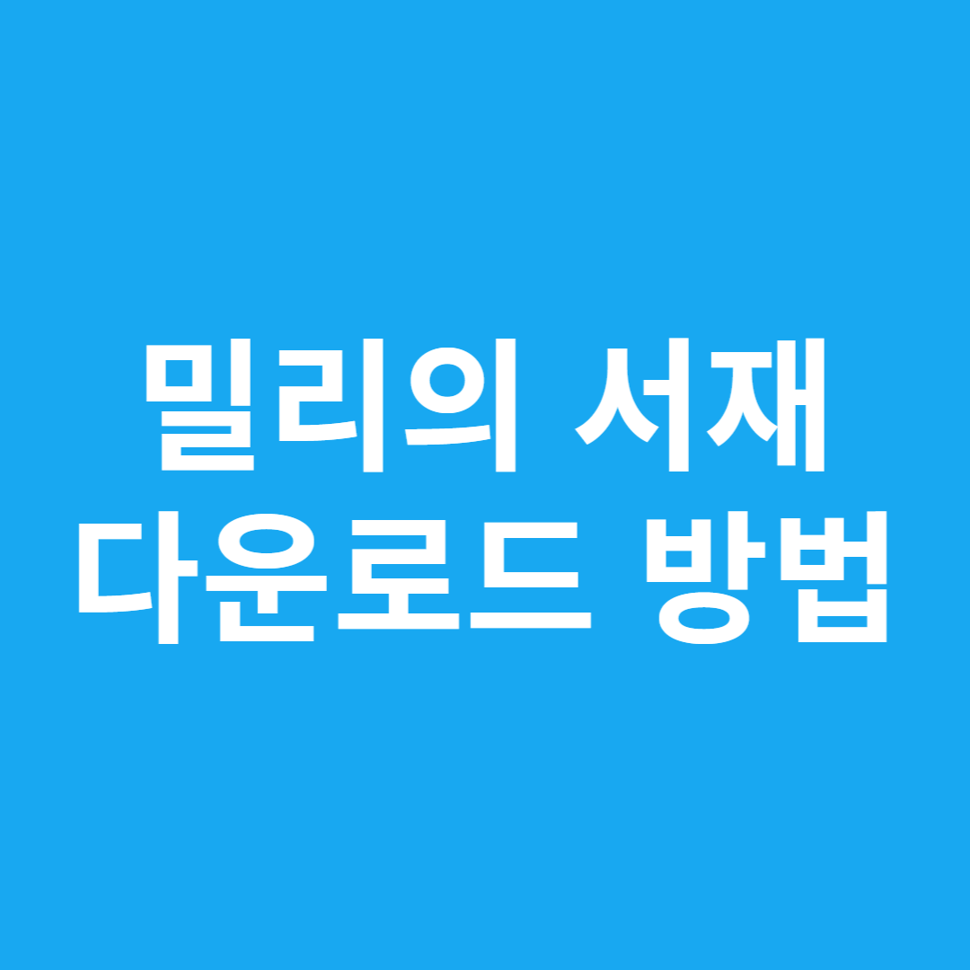밀리의 서재 다운로드 방법