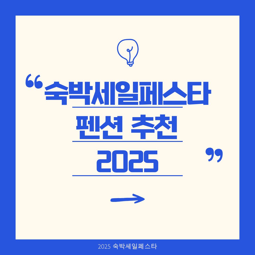 2025 여름맞이 숙박세일페스타 펜션 할인 총정리