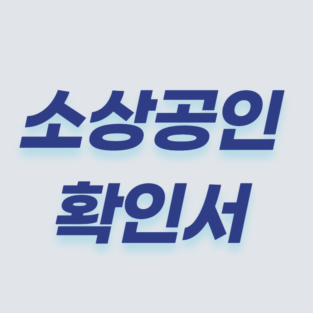 소상공인 확인서