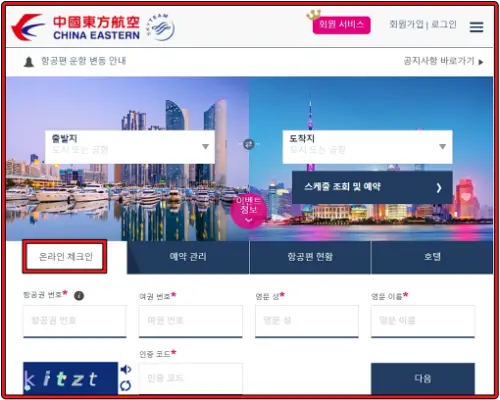 동방항공-홈페이지-온라인-체크인-화면