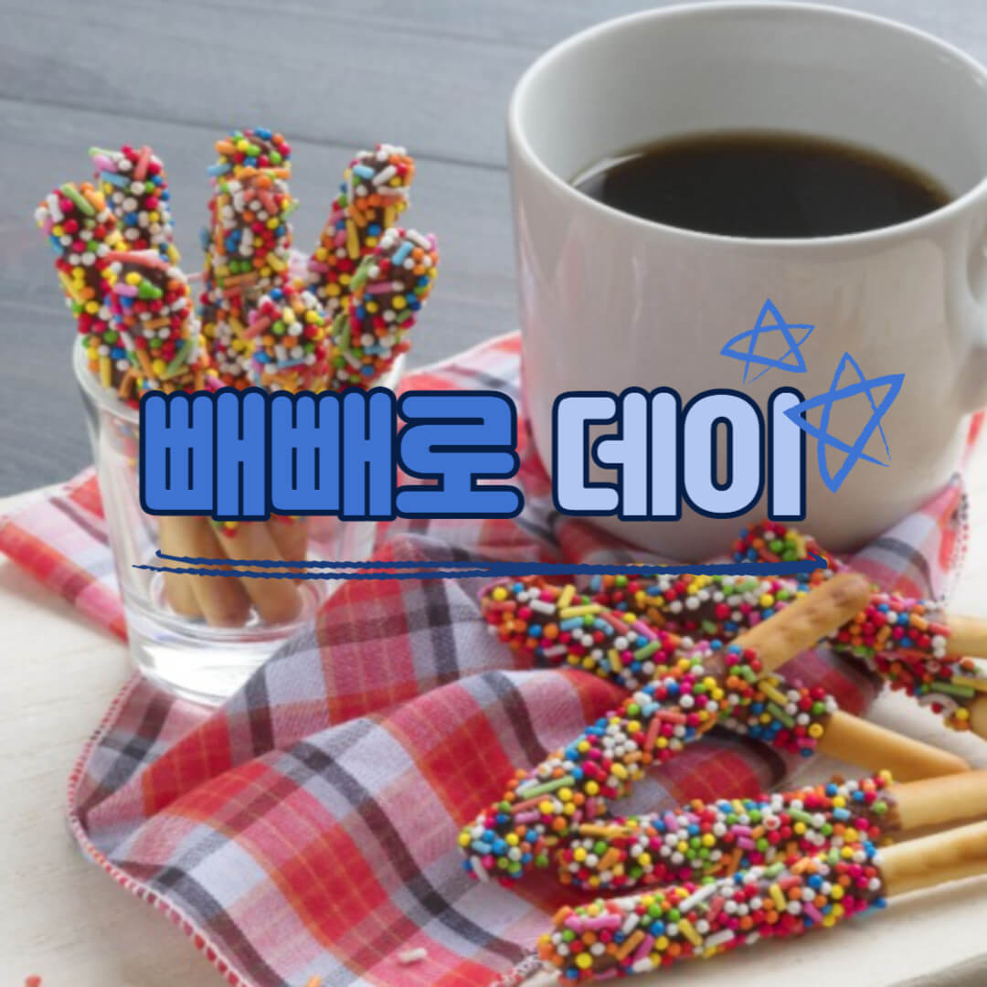 11월 11일 빼빼로데이 의미, 선물 편지문구