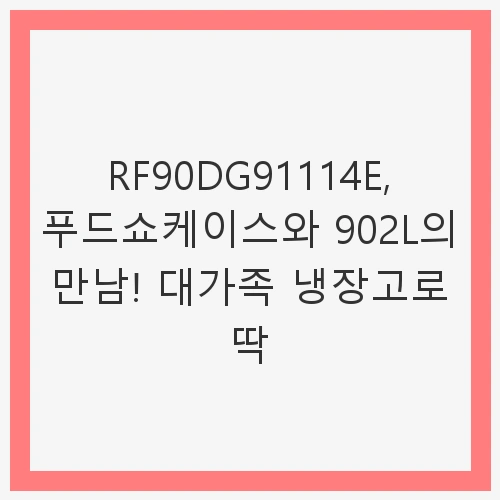 Bespoke AI 냉장고 4도어 902L