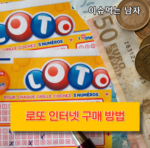 로또 인터넷 구매 방법