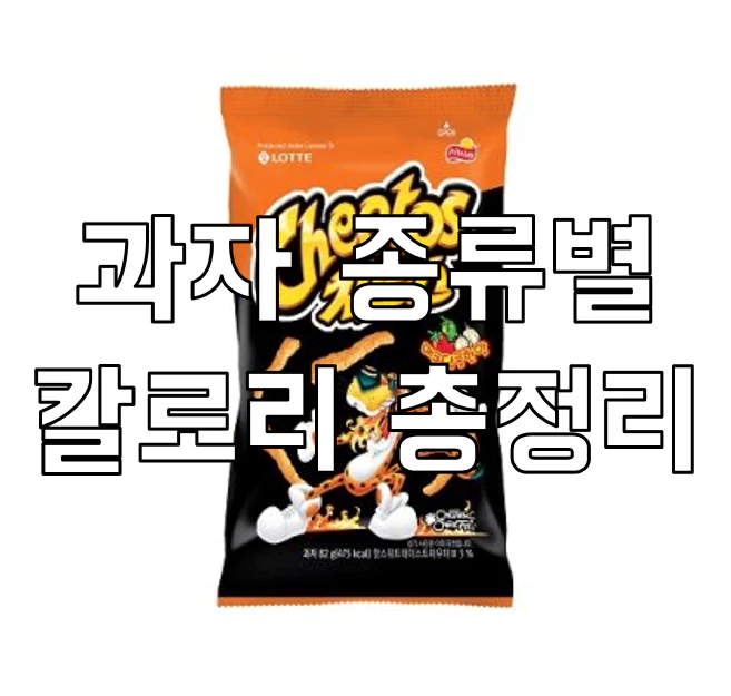 과자 종류별 칼로리 총정리