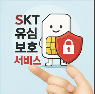 SKT 유심 보호 서비스 신청 및 비밀번호 설정 방법