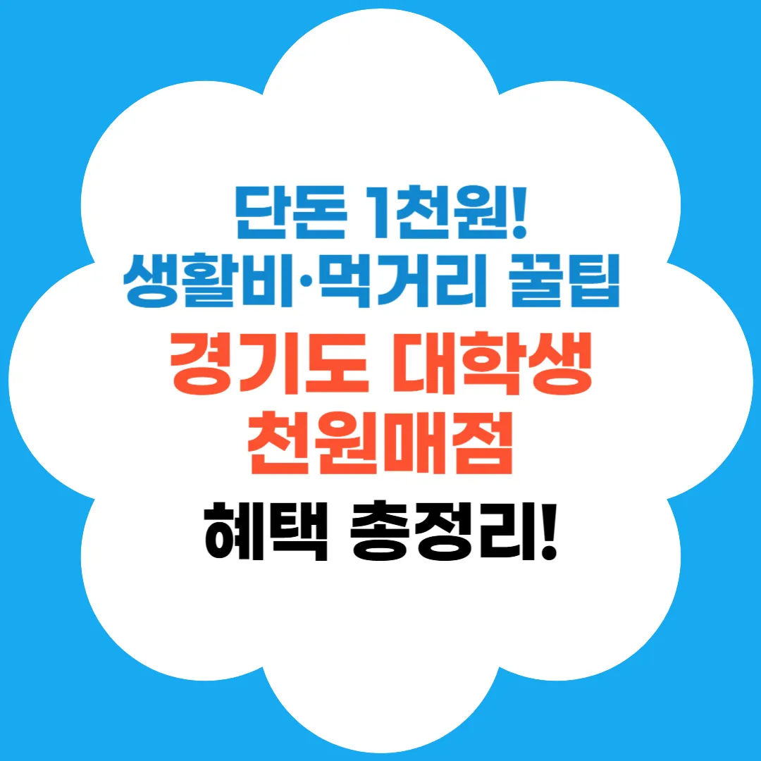 경기도 대학생 천원매점 혜택 총정리 썸네일