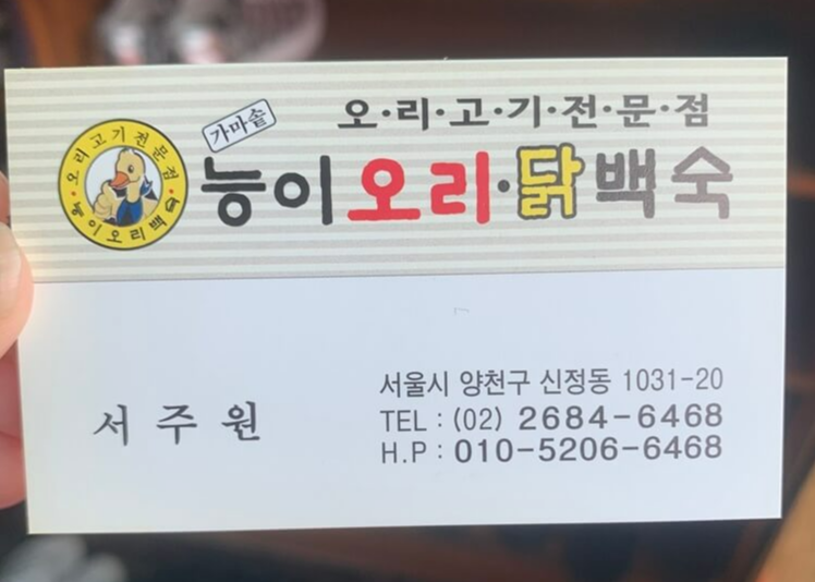 능이오리닭백숙 명함