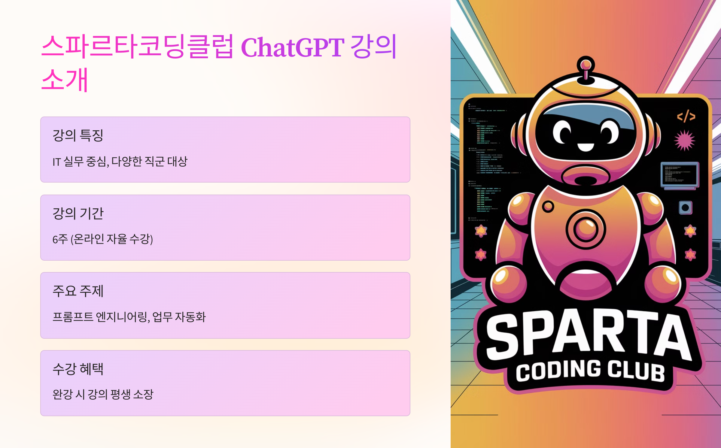 💡 스파르타코딩클럽 ChatGPT 강의 소개