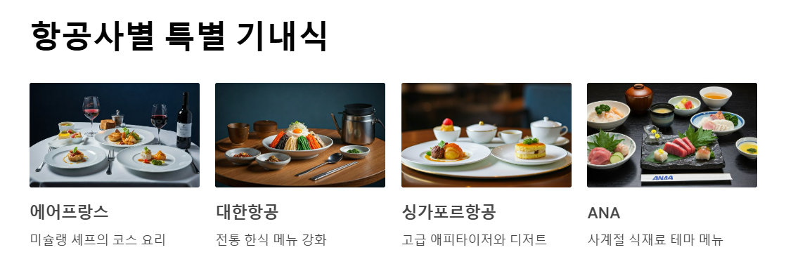 기내식, 맛이 특별한 이유는?