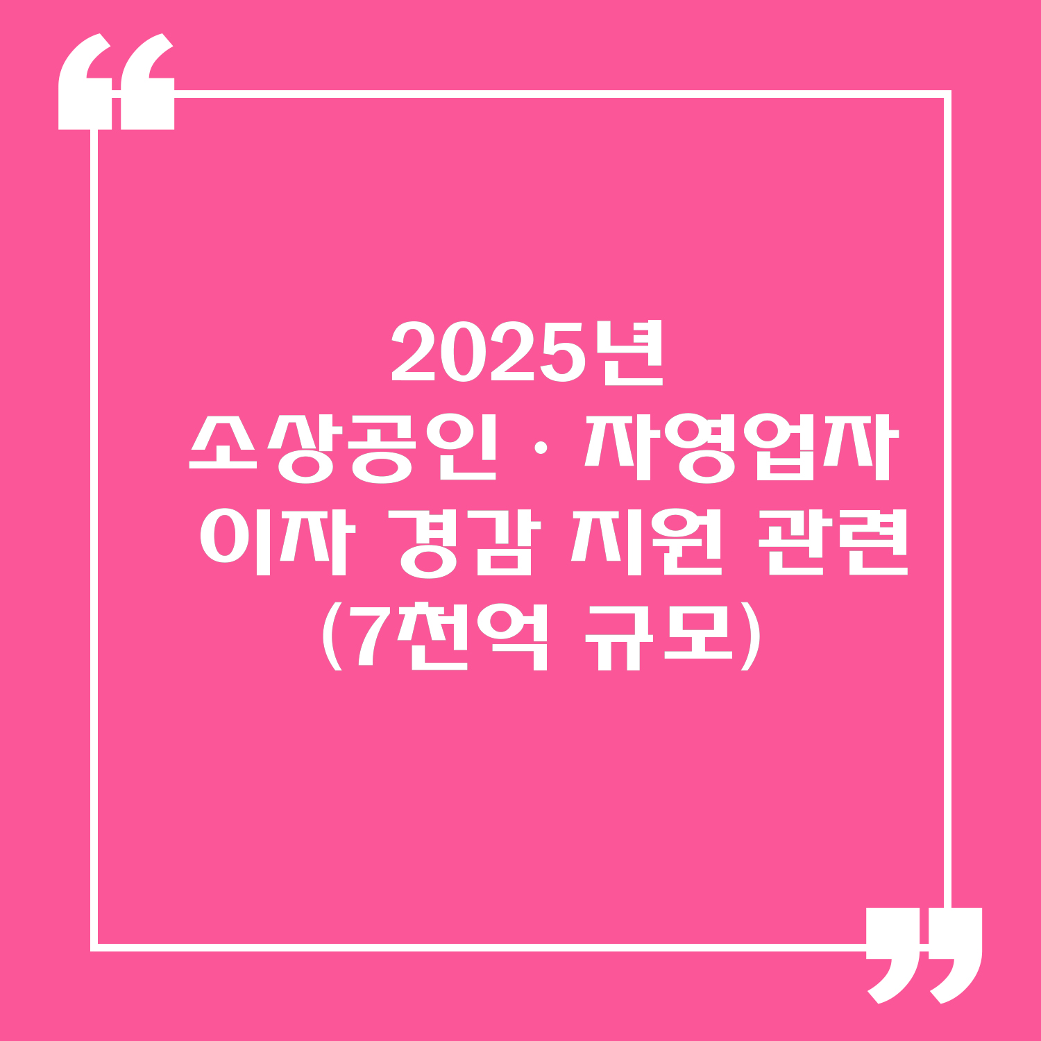 2025년 소상공인.자영업자 이자 경감 설명 이미지