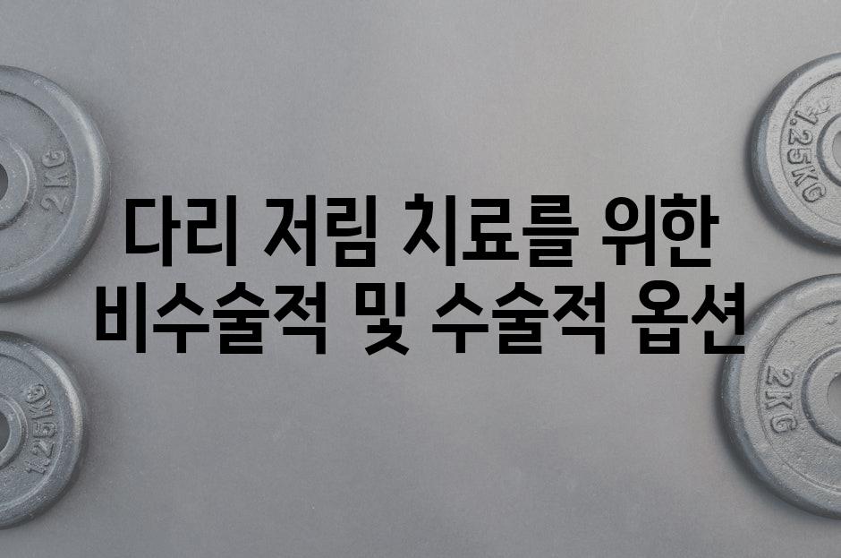 다리 저림 치료를 위한 비수술적 및 수술적 옵션