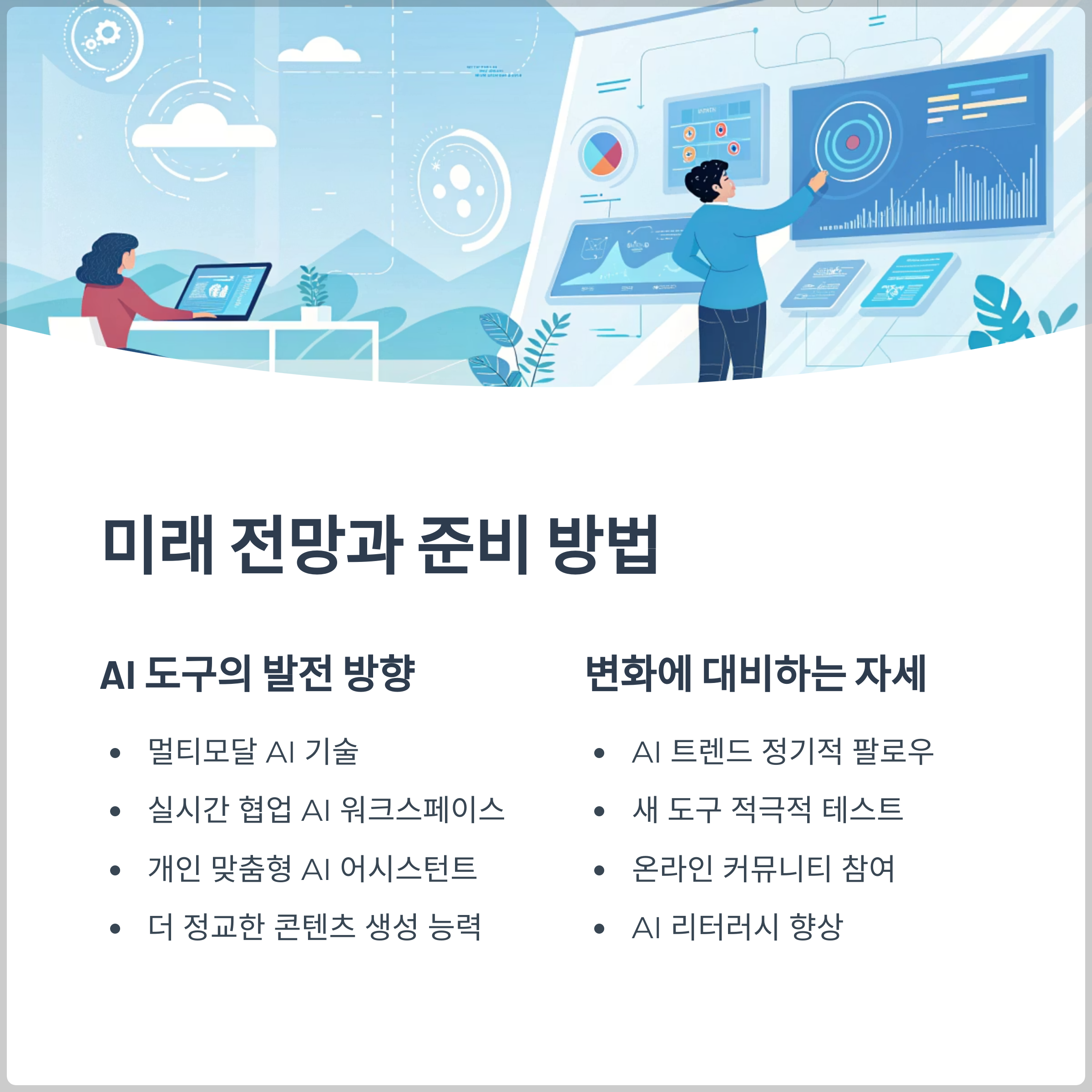 미래 전망과 준비 방법