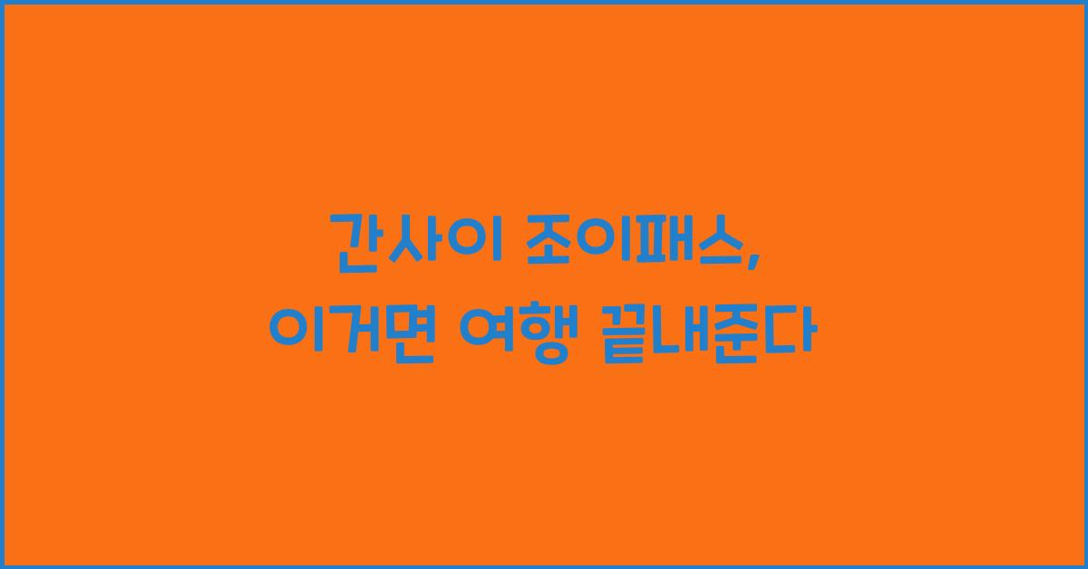 간사이 조이패스