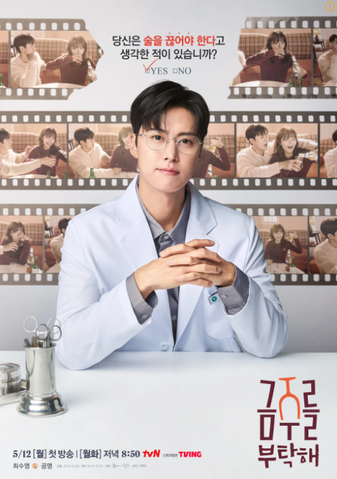 금주를 부탁해 포스터 2