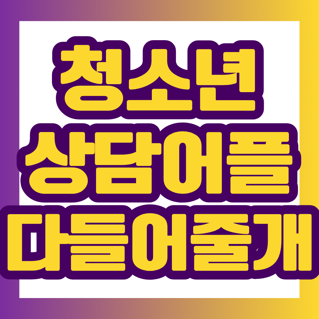 다 들어줄개는 만 19세 미만 청소년이 이용할 수 있는 청소년 SNS 상담 서비스로, 일상적인 고민부터 마음이 힘든 순간까지 상담할 수 있습니다.