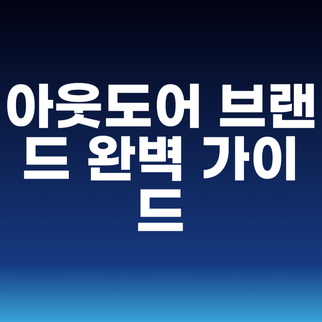 아웃도어 브랜드