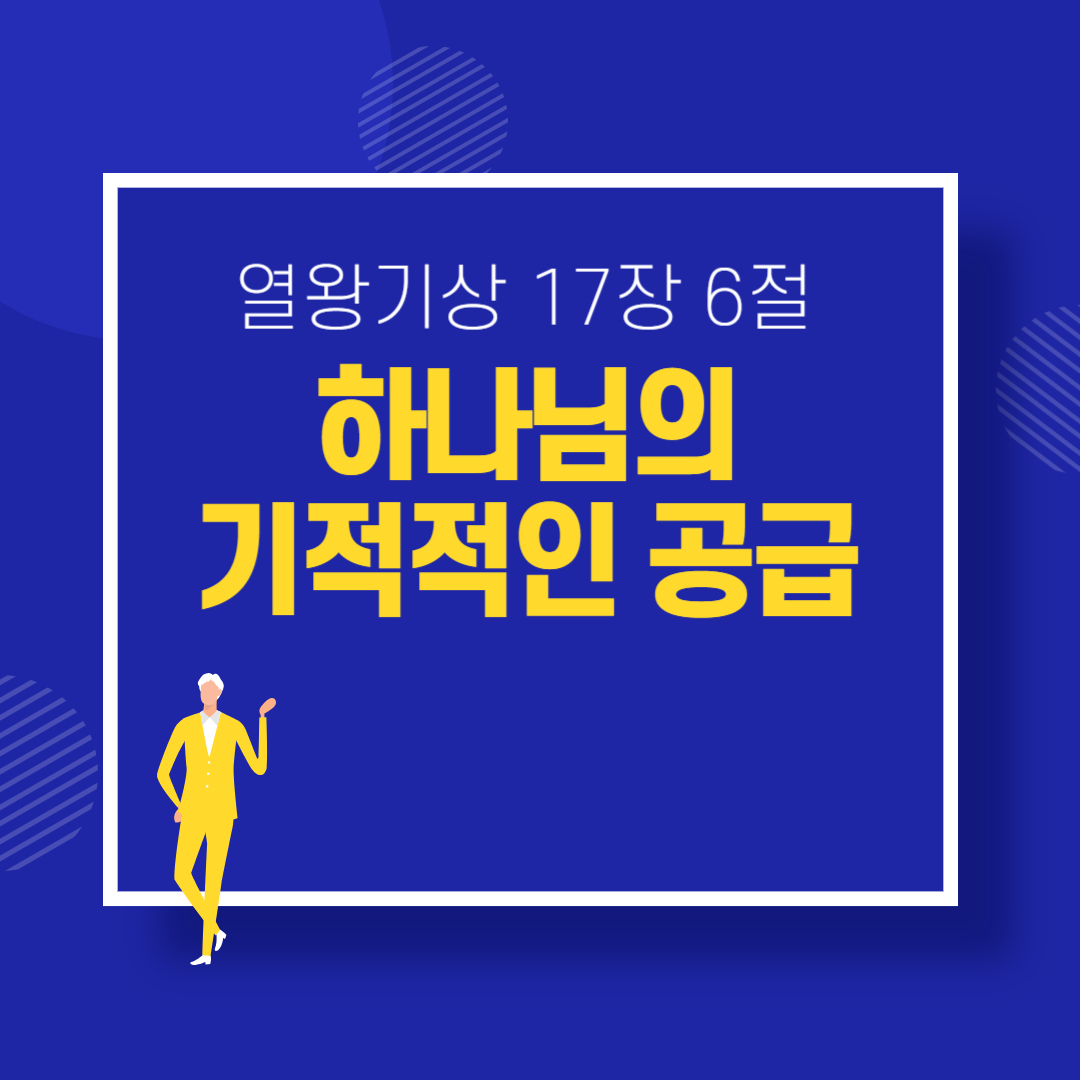 하나님의 기적적인 채우심