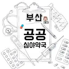 부산 24시 약국