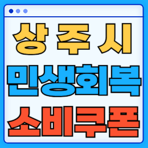 경상북도 상주시 민생회복 소비쿠폰 지원금 농어촌 인구감소지역 혜택 신청방법 신청기간 사용처