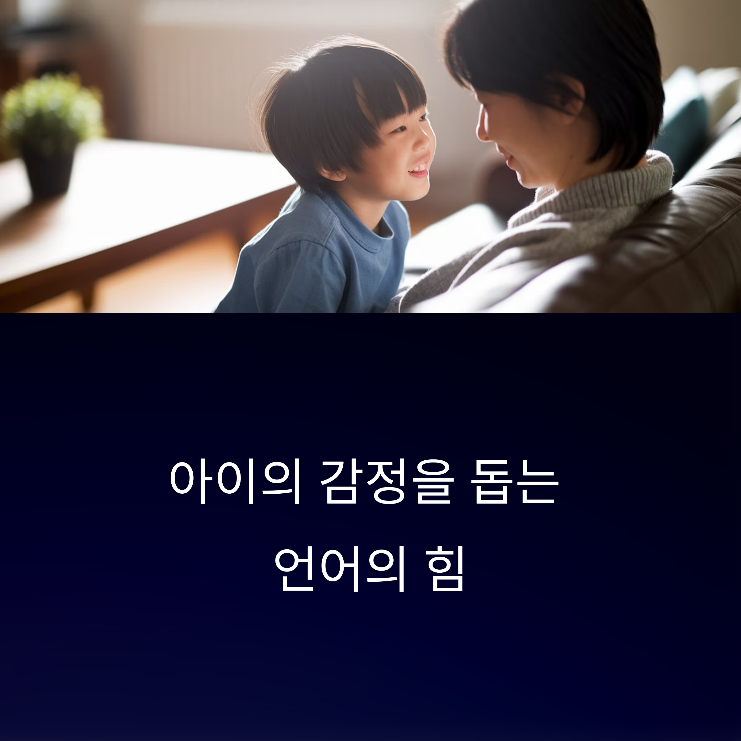 아이 감정 표현을 돕는 언어 사용법