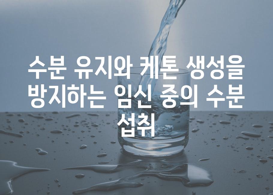 수분 유지와 케톤 생성을 방지하는 임신 중의 수분 섭취