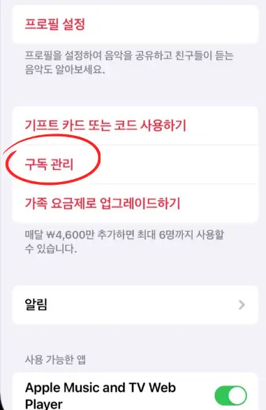 애플뮤직 Apple Music 해지방법