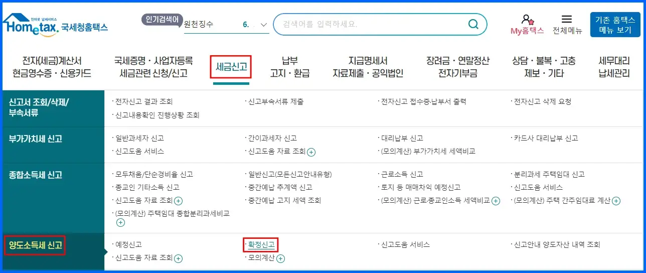 국세청 홈택스 해외주식 양도소득세 셀프 신고 방법 1