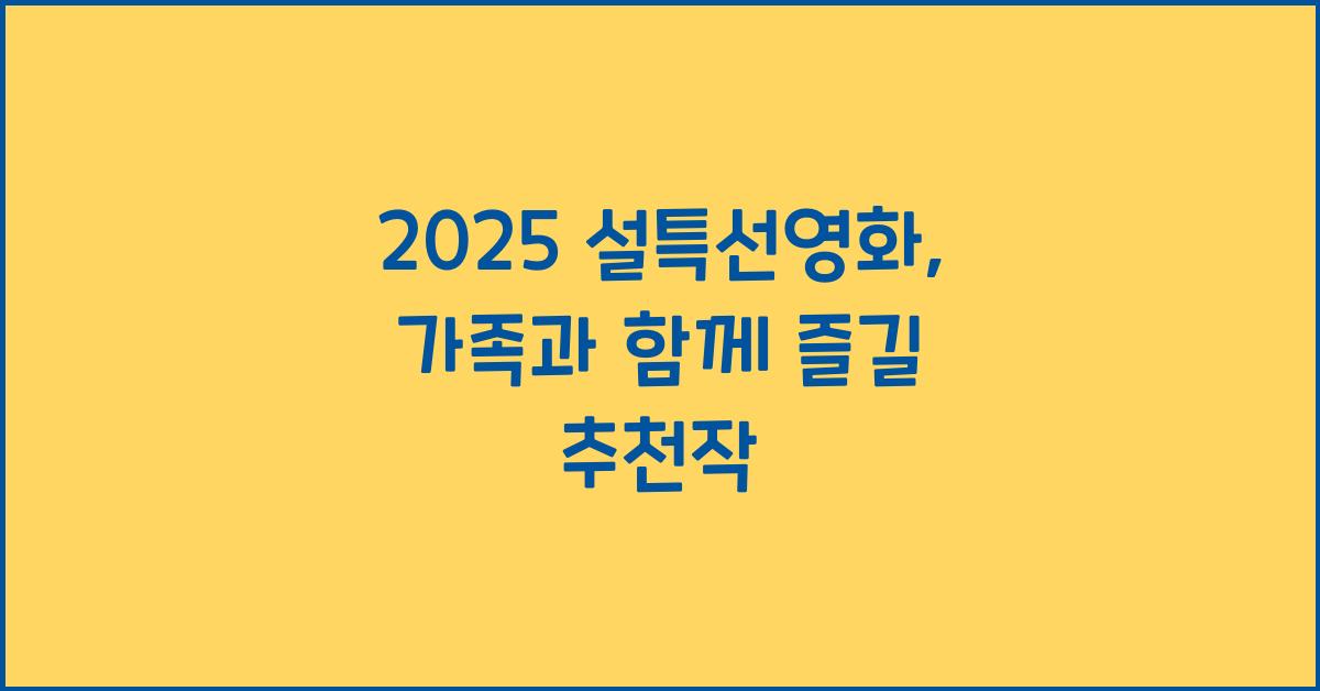 2025 설특선영화