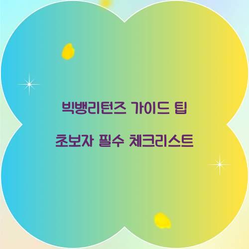 빅뱅리턴즈 가이드 팁