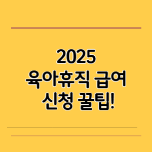 육아휴직 급여 신청 꿀팁!
