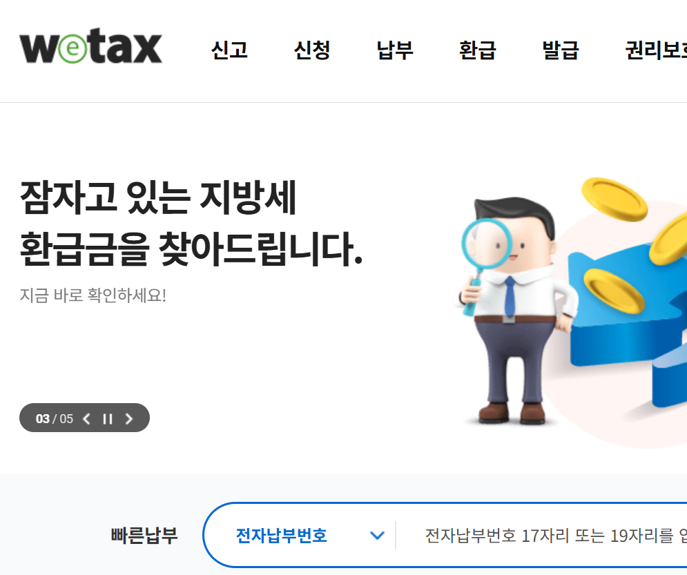 위택스 포털