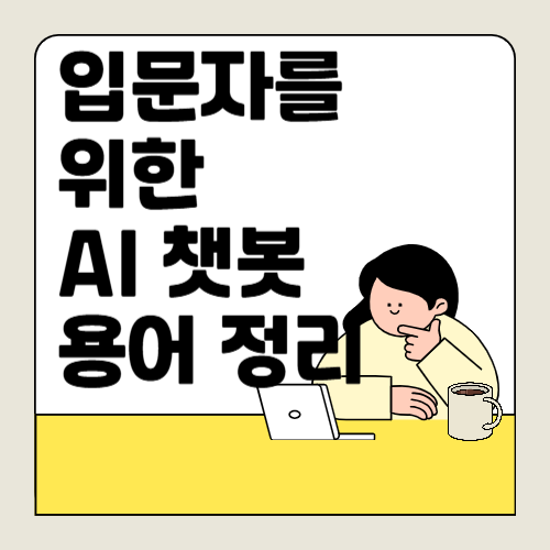 챗봇 입문자를 위한 기업에서 자주 쓰는 AI 용어와 사용 예시
