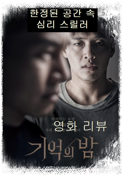 기억의 밤-전면 왼쪽에 형(이무열)의 오른쪽 옆 얼굴이 흐리게 보임-후면 동생(강하늘)의 전면 얼굴이 선명하게 보임-전체 흑백-하단에 영화 제목