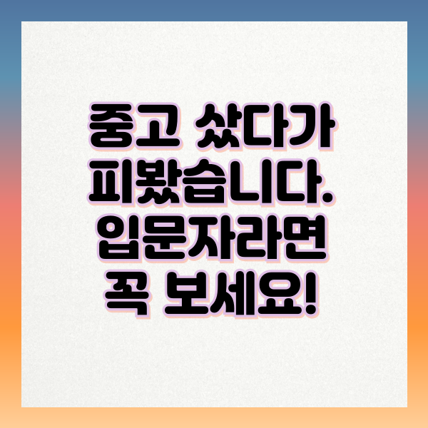 중고 골프채 vs 새 골프채 입문자는 뭘 사야 할까?