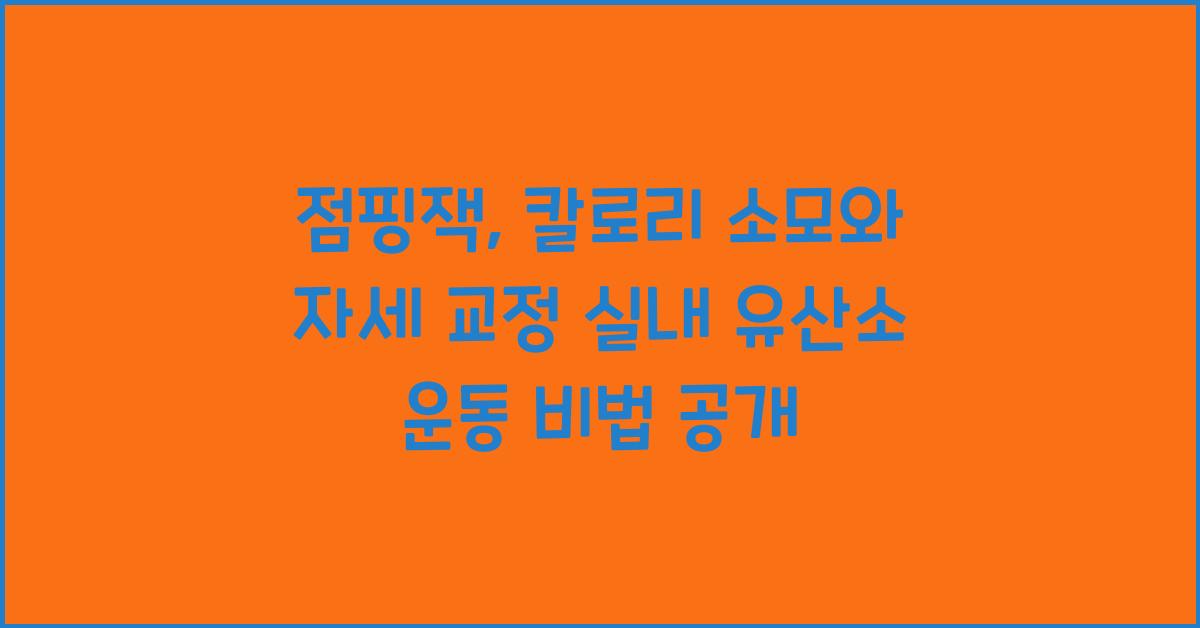 점핑잭: 칼로리 소모와 자세 교정 효과적인 실내 유산소운동