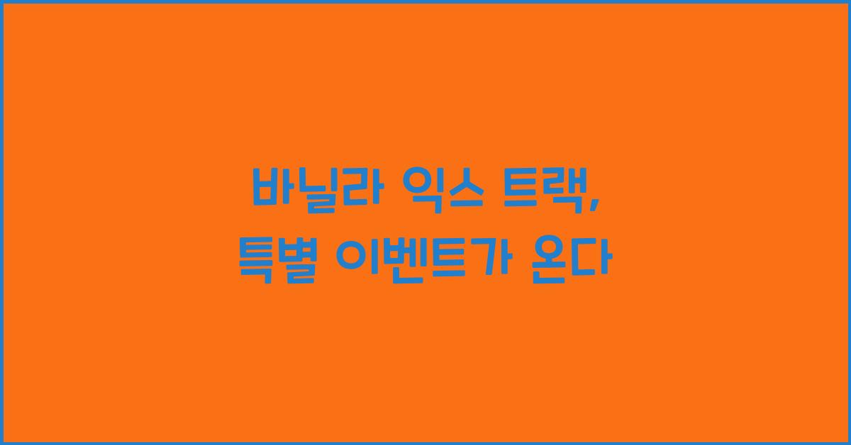 바닐라 익스 트랙