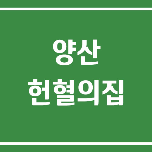 양산 헌혈의집 운영시간 및 이용 안내