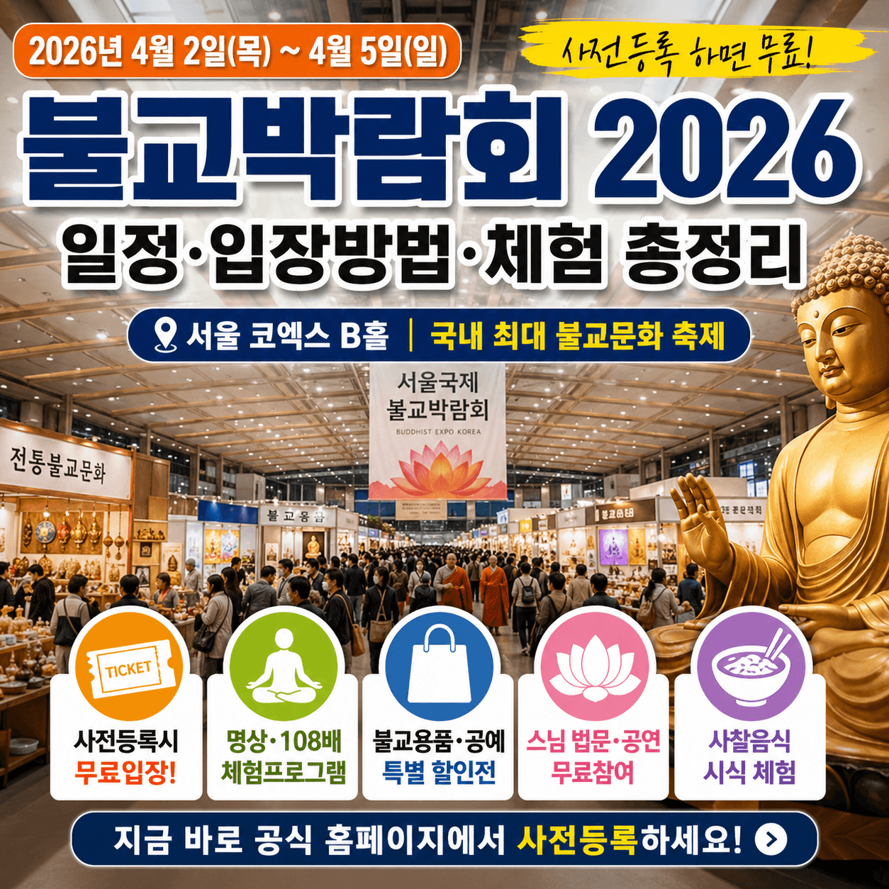 서울불교박람회 2026