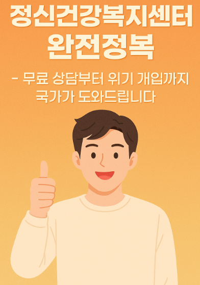 무료 상담부터 위기 개입까지 국가가 도와드립니다