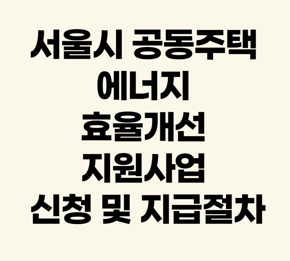 서울시 공동주택 에너지 효율개선 지원사업 신청 및 지급절차