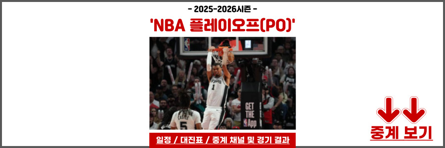 NBA 플레이오프