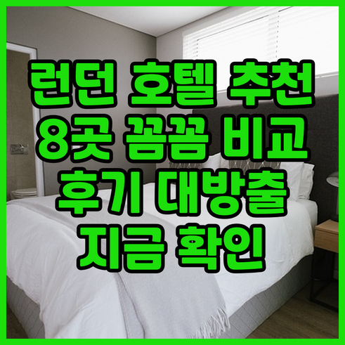 런던 호텔 추천 8곳 꼼꼼 비교 후기