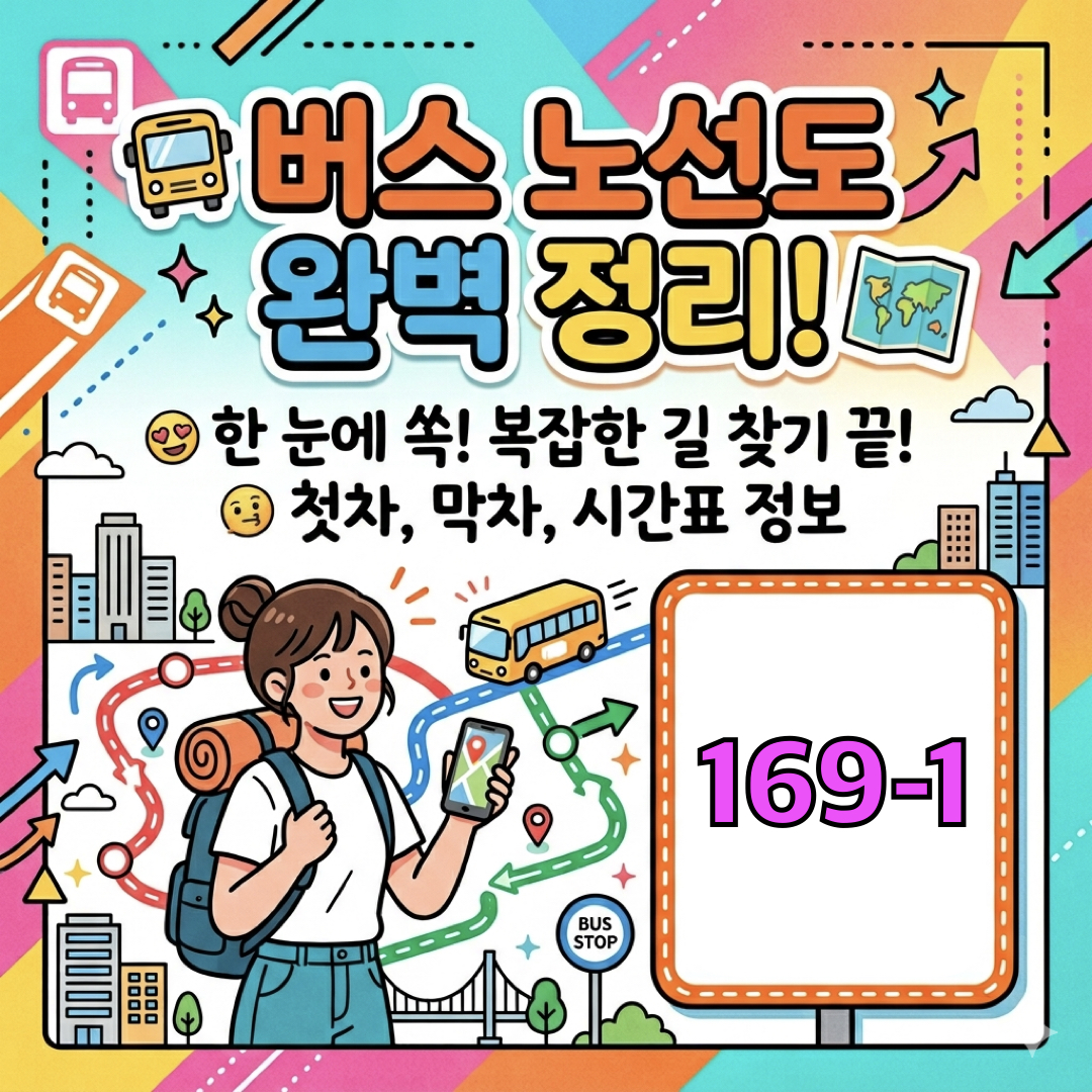 부산_169-1번버스_운행노선도