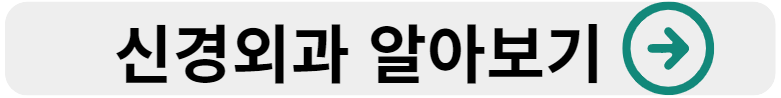 신경외과